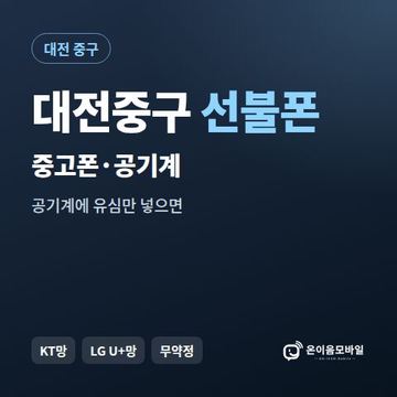 대전중구중고폰 선불폰 개통 안내 이미지