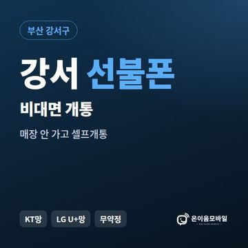 강서선불유심 비대면 개통 안내 이미지