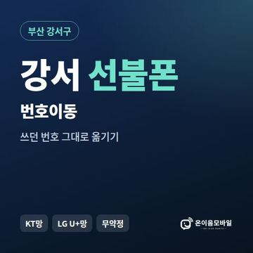 강서구선불폰 번호이동 안내 이미지