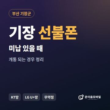 기장군선불폰 미납요금 있을 때 안내 이미지