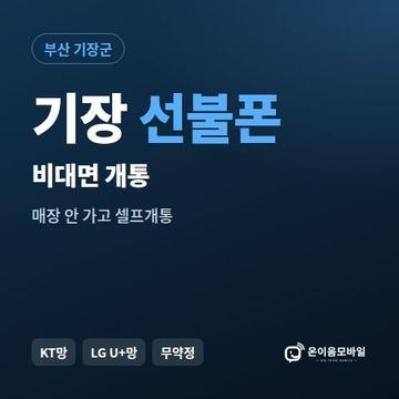 기장선불유심 비대면 개통 안내 이미지