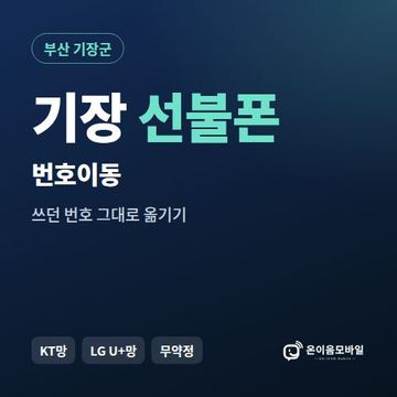 기장군선불폰 번호이동 안내 이미지
