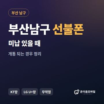 부산남구선불폰 미납요금 있을 때 안내 이미지