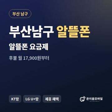 부산남구알뜰폰 요금제 비교 안내 이미지