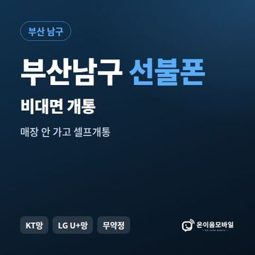 부산남구선불유심 비대면 개통 안내 이미지
