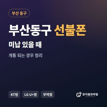 부산동구선불폰 미납요금 있을 때 안내 이미지