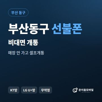 부산동구선불유심 비대면 개통 안내 이미지