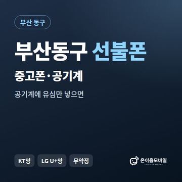 부산동구중고폰 선불폰 개통 안내 이미지