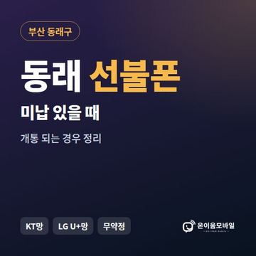 동래구선불폰 미납요금 있을 때 안내 이미지