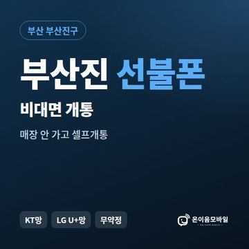 부산진선불유심 비대면 개통 안내 이미지
