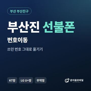 부산진구선불폰 번호이동 안내 이미지