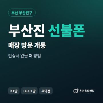 부산진선불폰 방문센터 개통 안내 이미지
