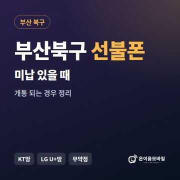 부산북구선불폰 미납요금 있을 때 안내 이미지