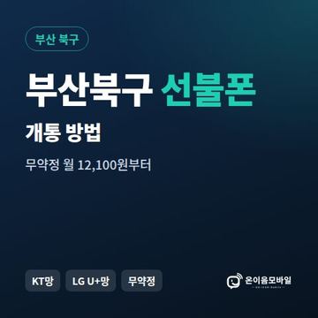 부산북구선불폰 개통 방법 안내 이미지