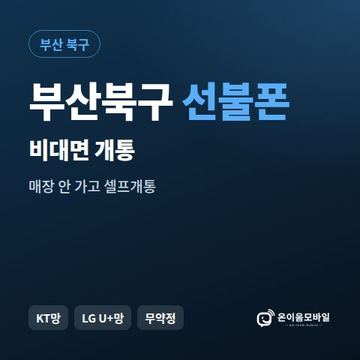 부산북구선불유심 비대면 개통 안내 이미지