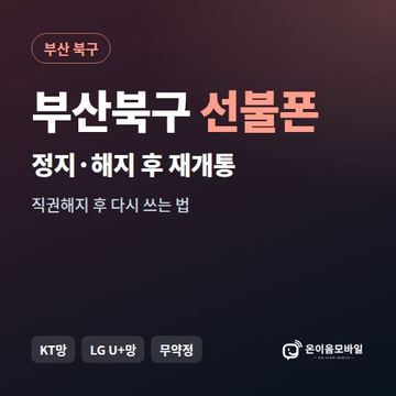 부산북구정지폰 선불폰 개통 안내 이미지