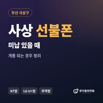 사상구선불폰 미납요금 있을 때 안내 이미지
