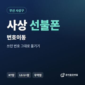 사상구선불폰 번호이동 안내 이미지