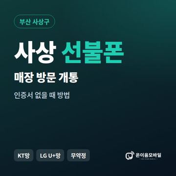 사상선불폰 방문센터 개통 안내 이미지