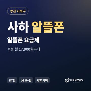 사하알뜰폰 요금제 비교 안내 이미지