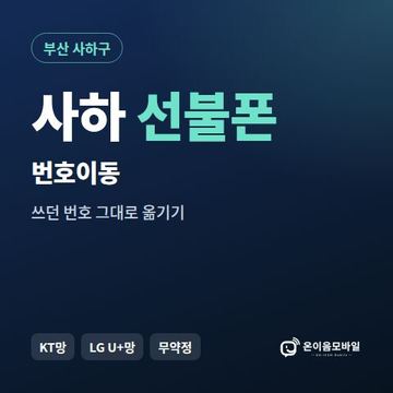 사하구선불폰 번호이동 안내 이미지