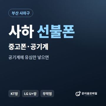 사하중고폰 선불폰 개통 안내 이미지