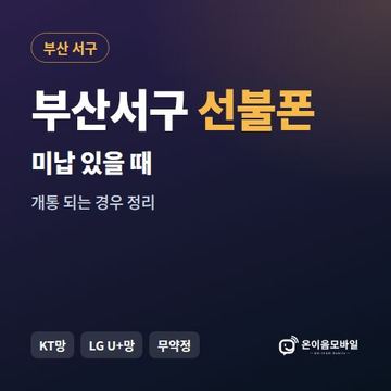 부산서구선불폰 미납요금 있을 때 안내 이미지
