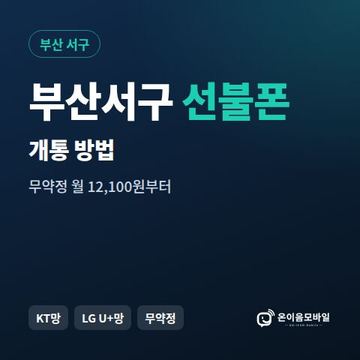 부산서구선불폰 개통 방법 안내 이미지