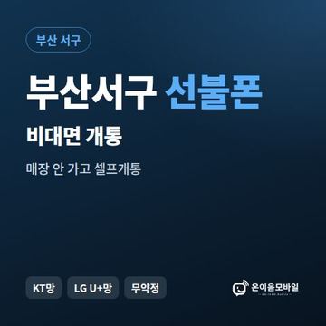 부산서구선불유심 비대면 개통 안내 이미지