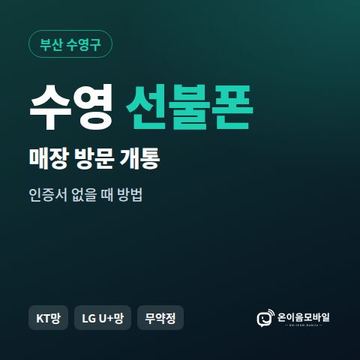수영선불폰 방문센터 개통 안내 이미지