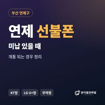 연제구선불폰 미납요금 있을 때 안내 이미지