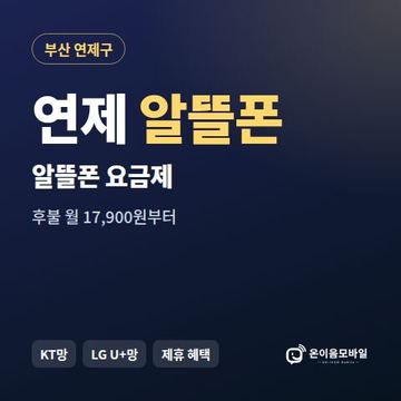 연제알뜰폰 요금제 비교 안내 이미지