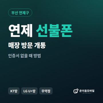 연제선불폰 방문센터 개통 안내 이미지