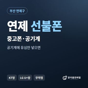 연제중고폰 선불폰 개통 안내 이미지