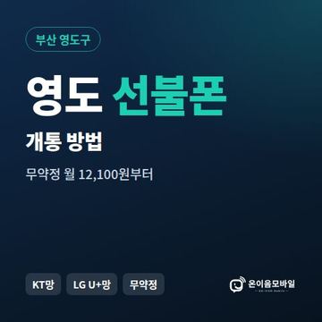 영도구선불폰 개통 방법 안내 이미지