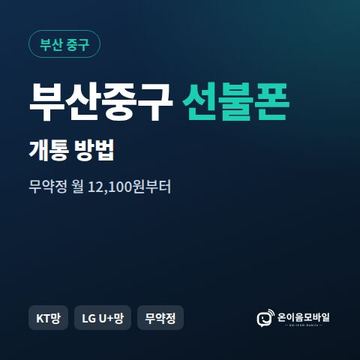 부산중구선불폰 개통 방법 안내 이미지