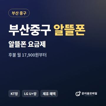 부산중구알뜰폰 요금제 비교 안내 이미지