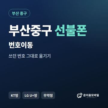 부산중구선불폰 번호이동 안내 이미지