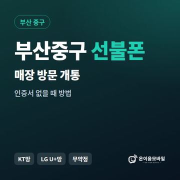 부산중구선불폰 방문센터 개통 안내 이미지