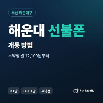 해운대구선불폰 개통 방법 안내 이미지