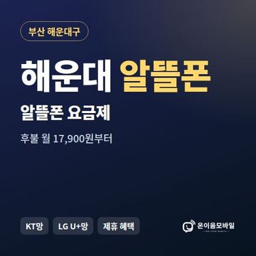 해운대알뜰폰 요금제 비교 안내 이미지