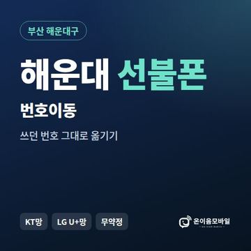 해운대구선불폰 번호이동 안내 이미지