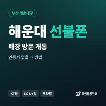 해운대선불폰 방문센터 개통 안내 이미지