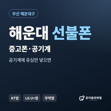 해운대중고폰 선불폰 개통 안내 이미지
