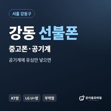 강동중고폰 선불폰 개통 안내 이미지