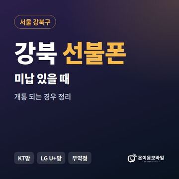 강북구선불폰 미납요금 있을 때 안내 이미지