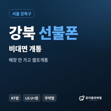 강북선불유심 비대면 개통 안내 이미지