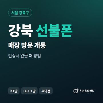 강북선불폰 방문센터 개통 안내 이미지