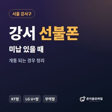 강서구선불폰 미납요금 있을 때 안내 이미지
