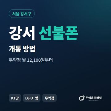 강서구선불폰 개통 방법 안내 이미지